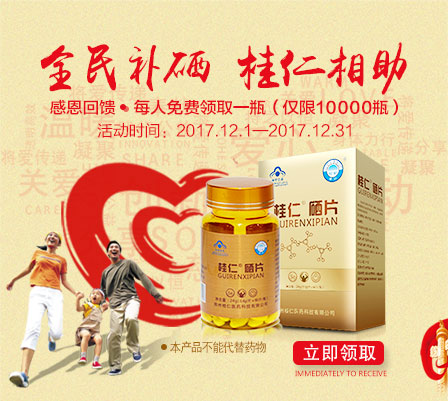 缺硒要補硒，就用桂仁硒，10000瓶桂仁硒片免費贈送！