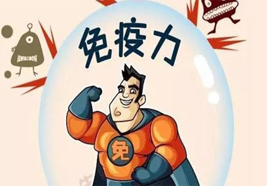 免疫力過(guò)高過(guò)低都不好？