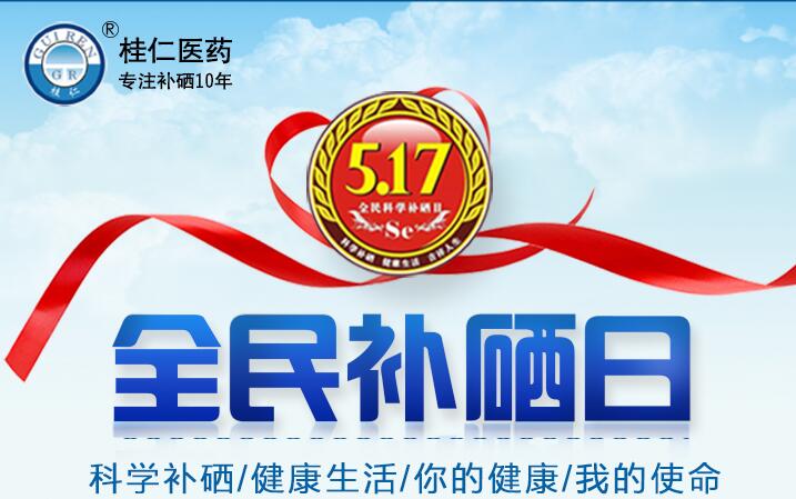 5?17全民科學補硒日|科學補硒，健康生活