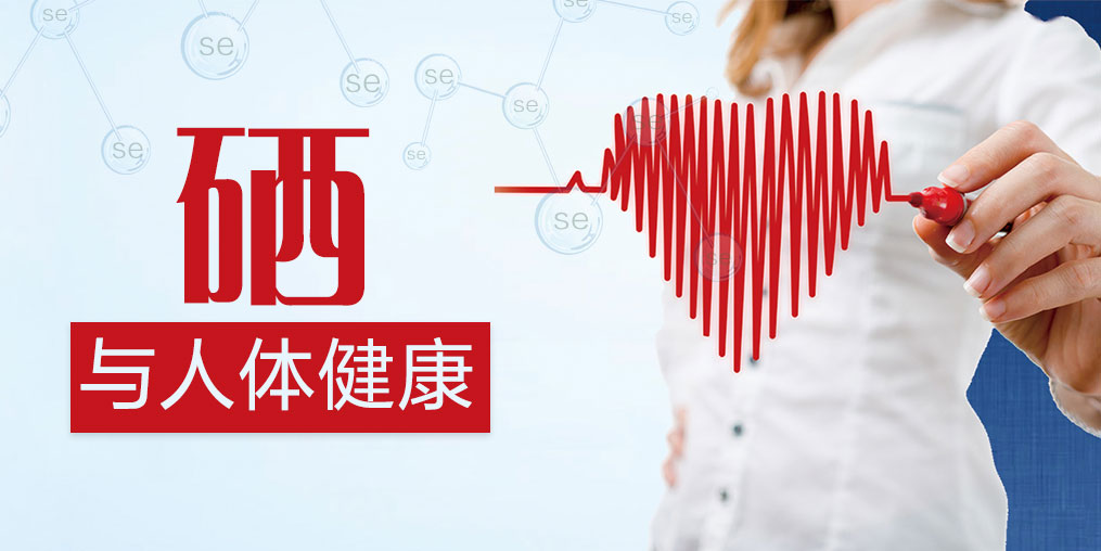 身體常出現這十大問題,我們應該想到補硒預防