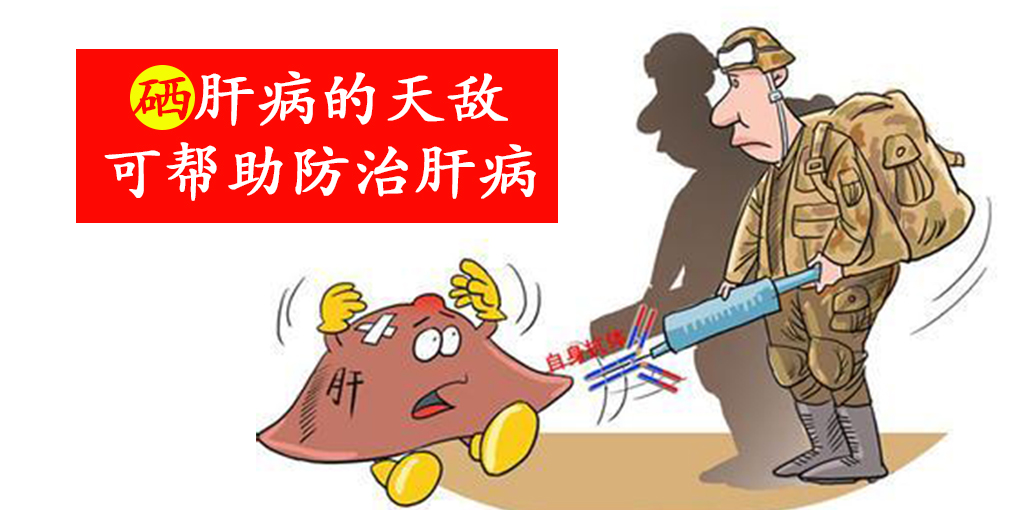 警惕這些信號，及時補硒，降低肝癌的患病風險