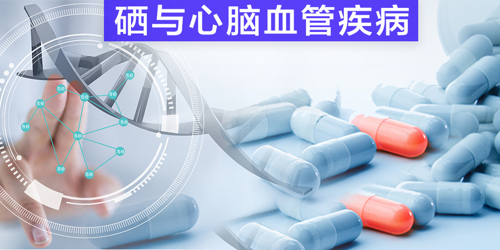 保護心腦血管疾病，我們不應(yīng)該忽視微量元素硒