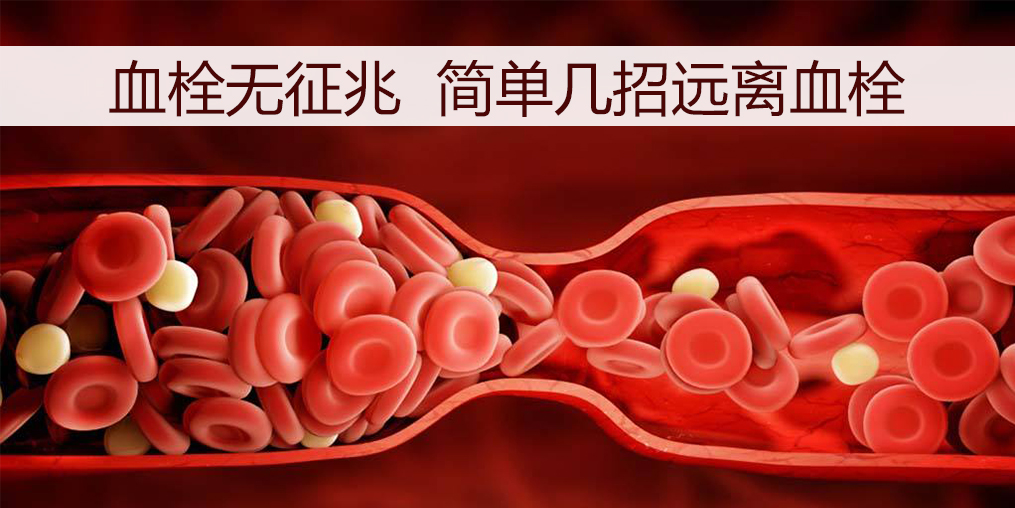 血栓如何預(yù)防？日常調(diào)理外可以適當補點硒