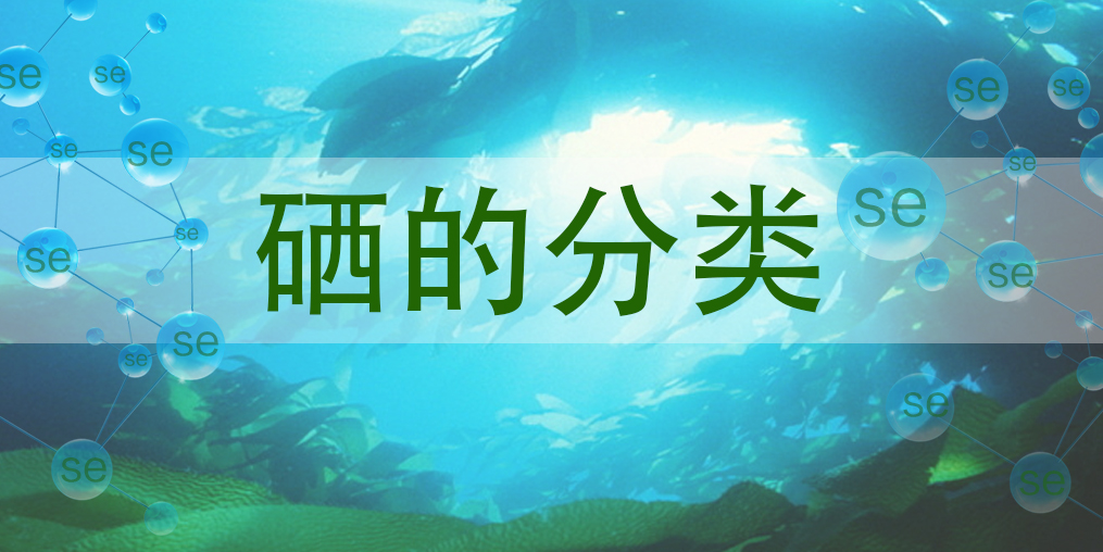 硒主要有哪些種類(lèi)？哪一種硒對(duì)人體更有益？