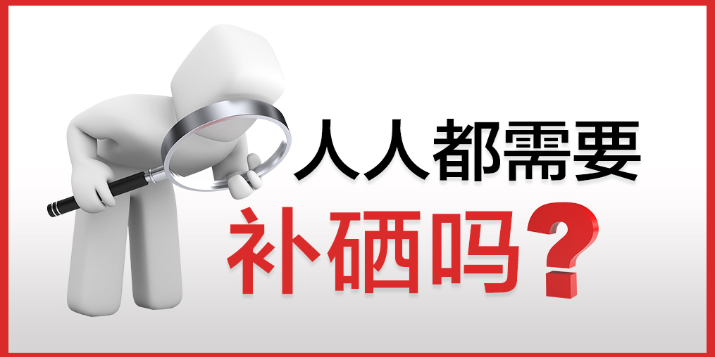 人人都需要補(bǔ)硒嗎？該怎么補(bǔ)硒？