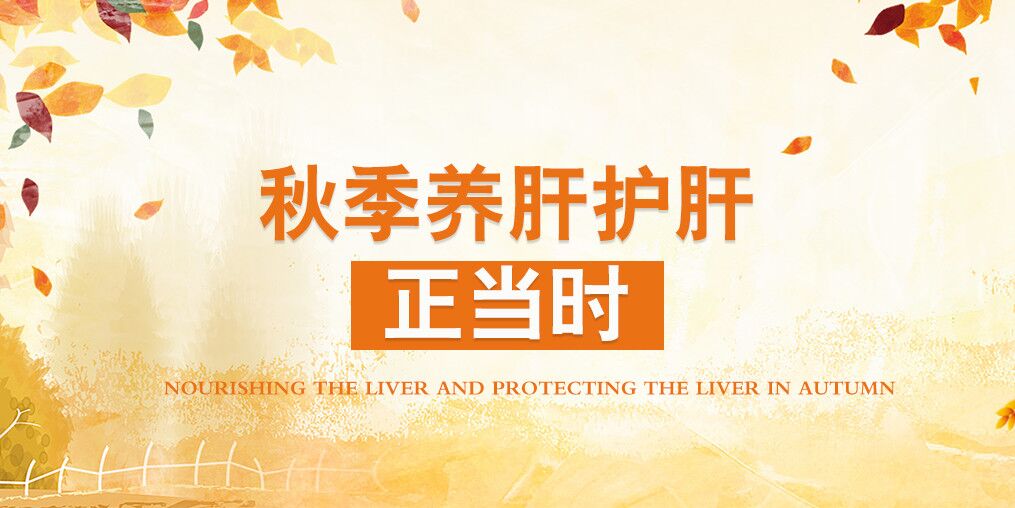 秋季肝病易復(fù)發(fā)，適當(dāng)補(bǔ)硒可保肝護(hù)肝