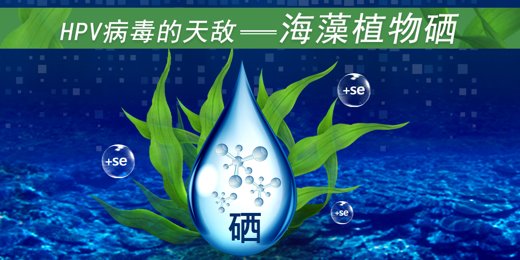 這3類人易感染HPV，適當(dāng)補(bǔ)硒幫助清除HPV遠(yuǎn)離宮頸癌