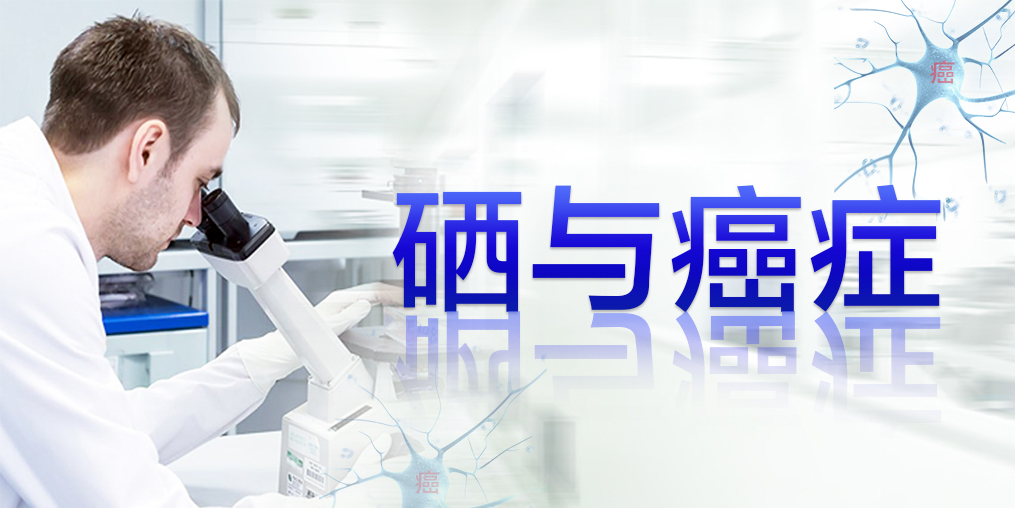 2018全球癌癥統(tǒng)計(jì)數(shù)據(jù)，三大癌癥發(fā)病率最高，補(bǔ)硒迫在眉睫
