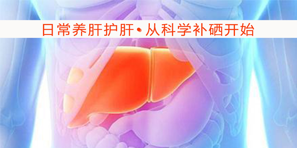 硒對(duì)肝病有何作用？吃什么補(bǔ)硒較好?