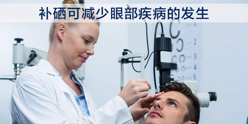中老年人補硒能改善白內障嗎？必須注意這2點！