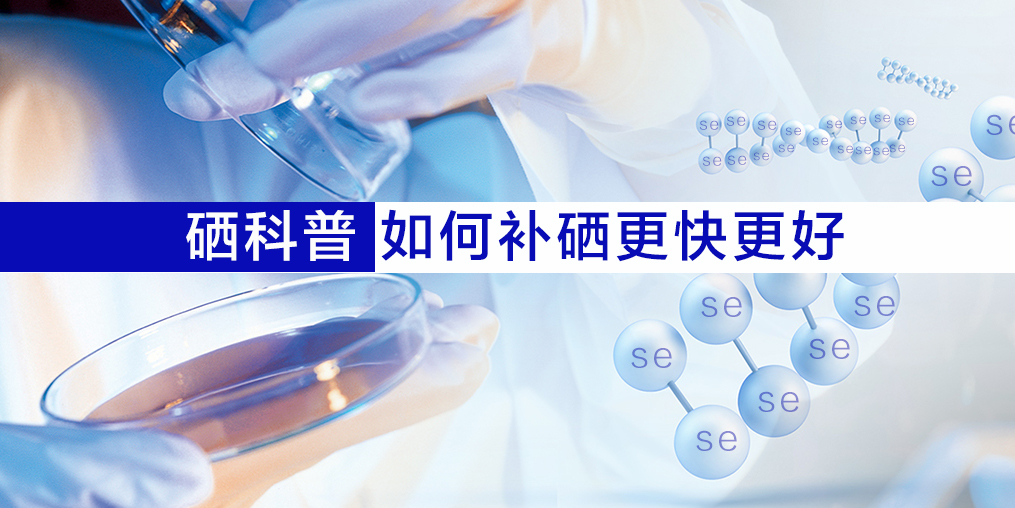 硒片適合什么人吃？如何補硒效果更好？