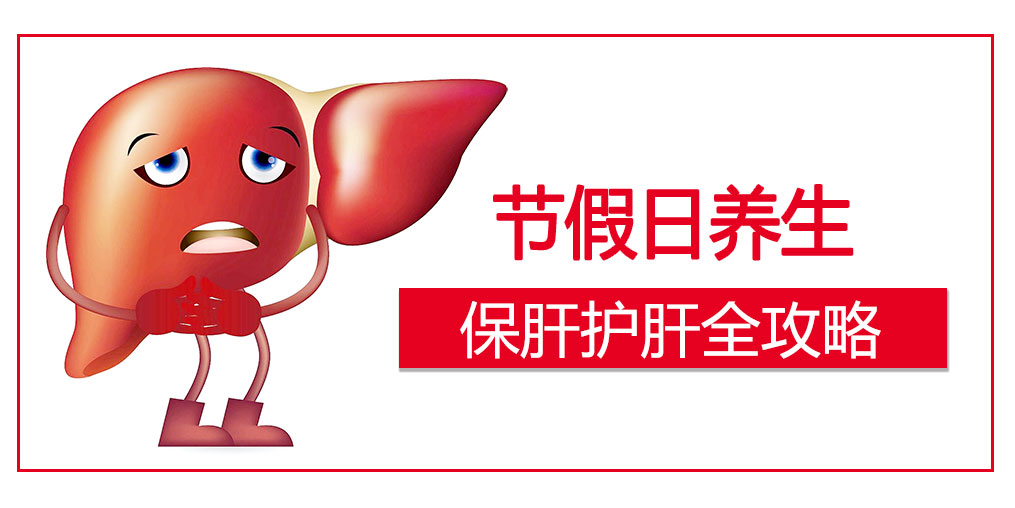 假期護肝4原則，這幾類人切勿掉以輕心