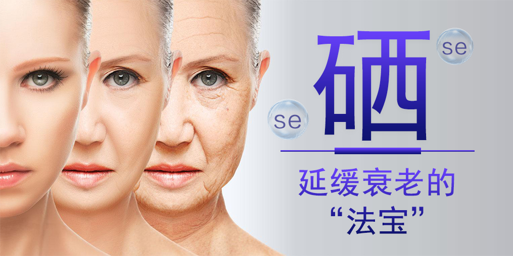 補(bǔ)硒能對(duì)抗衰老，預(yù)防老年斑嗎？