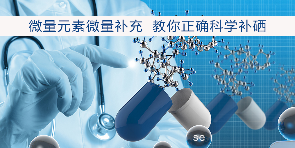 補硒該注意什么？正確補硒才會事半功倍