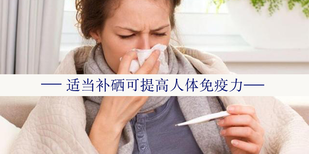  秋冬交替，怎么預(yù)防感冒或流感？日常可勤補硒