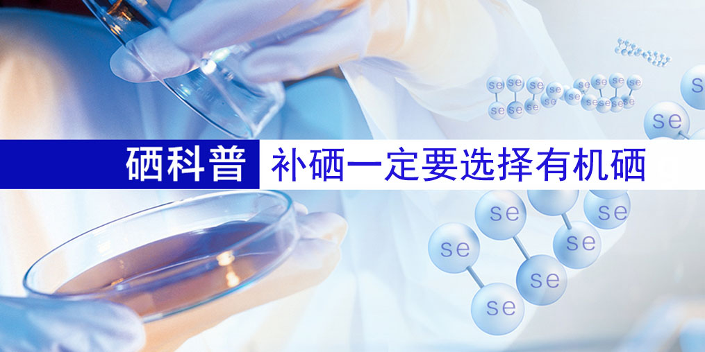 補什么硒好？補硒一定要選擇有機硒