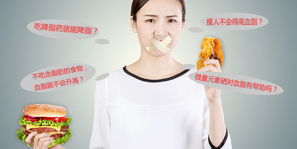 警惕高血脂5大認識誤區，其中就包括微量元素硒