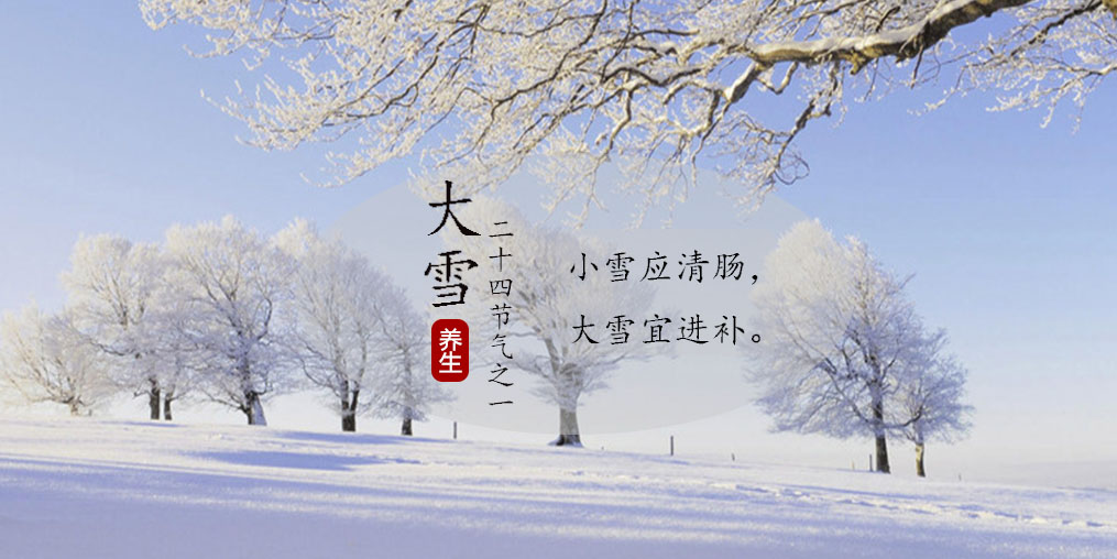 小雪應(yīng)清腸，大雪宜進(jìn)補(bǔ)|養(yǎng)生正當(dāng)時(shí)，不可忽視補(bǔ)硒