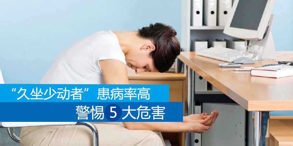 久坐少動(dòng)者患病率高，警惕5大危害外可適當(dāng)補(bǔ)硒