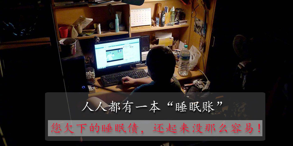 別低估你欠下的“睡眠債”，睡眠不好可以勤補(bǔ)硒