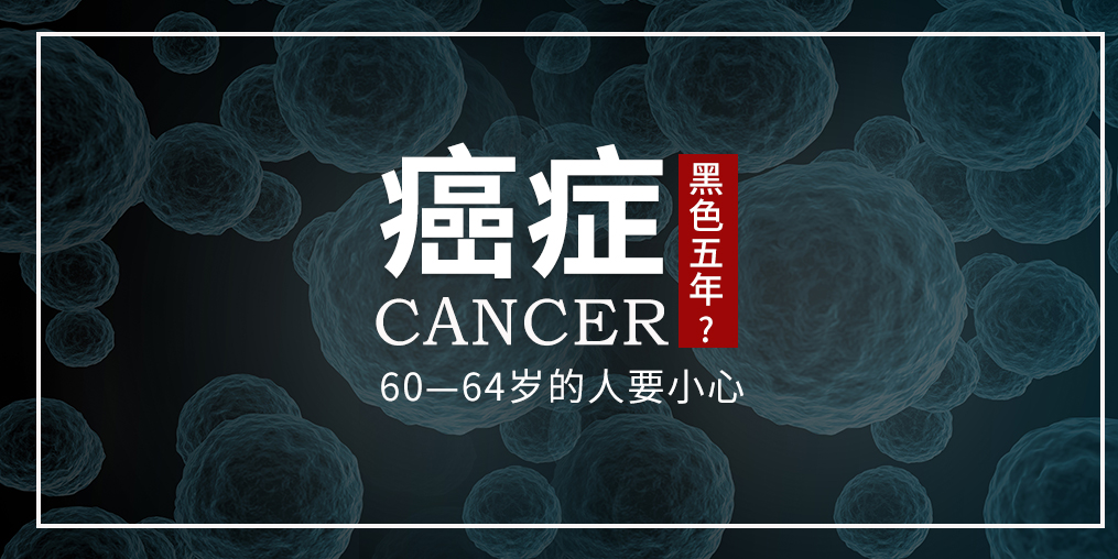60~64歲是癌癥“黑色5年”，這個(gè)年齡段的人可勤補(bǔ)硒