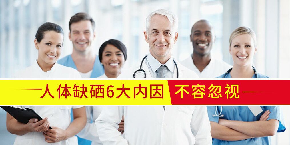 人體為什么會缺硒?內在原因有6點