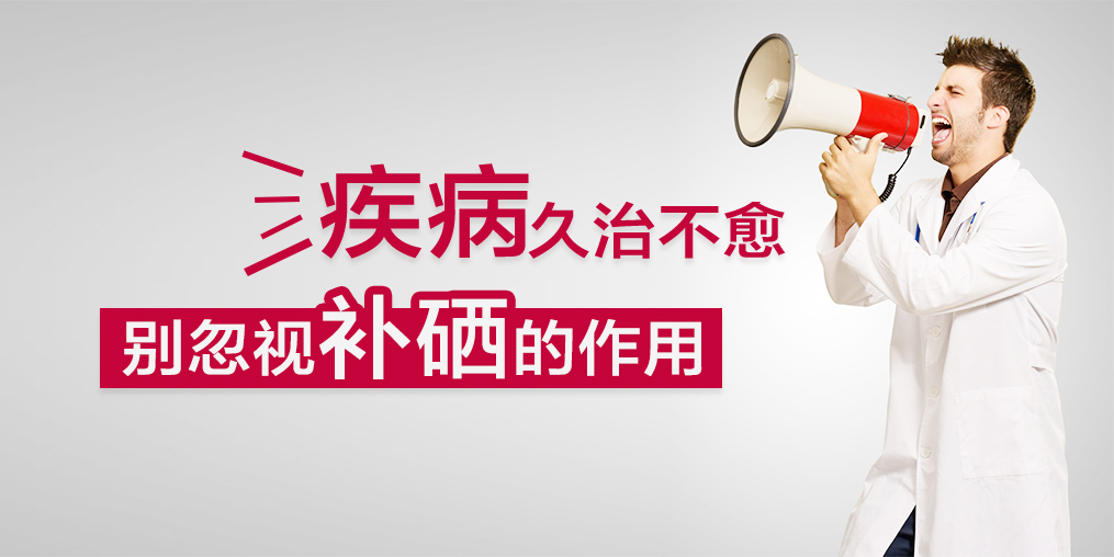疾病久治不愈?您不應(yīng)該忽視補硒的作用