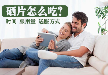 硒片如何服用效果好？這些補硒誤區(qū)千萬別踩