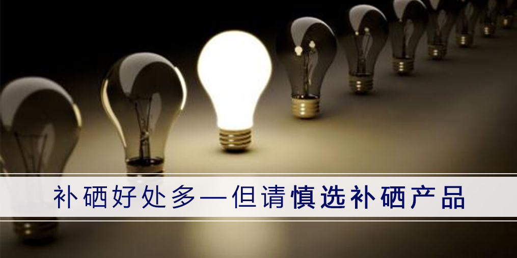 哪種補(bǔ)硒產(chǎn)品好？認(rèn)準(zhǔn)3點(diǎn)不會(huì)錯(cuò)！