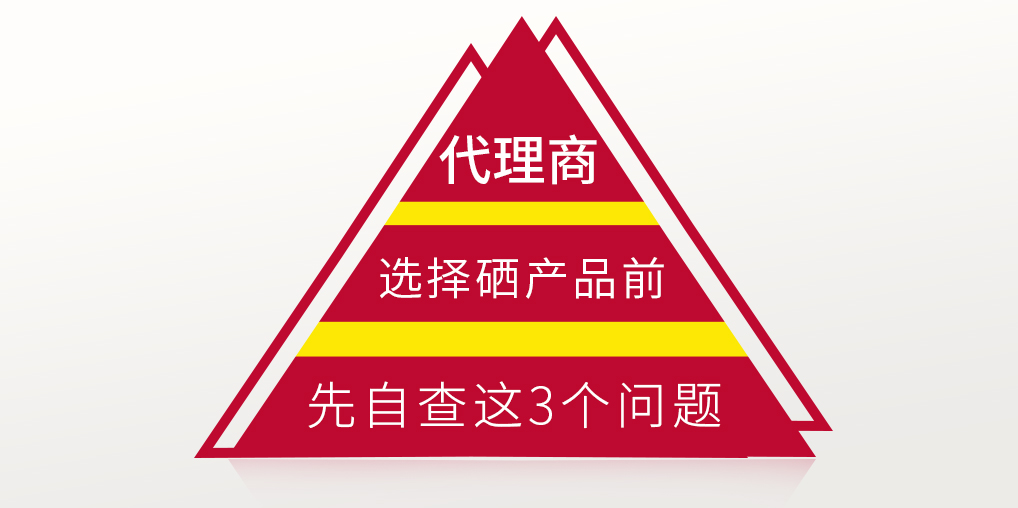 補硒保健品代理選產(chǎn)品前，要先考慮這3個問題