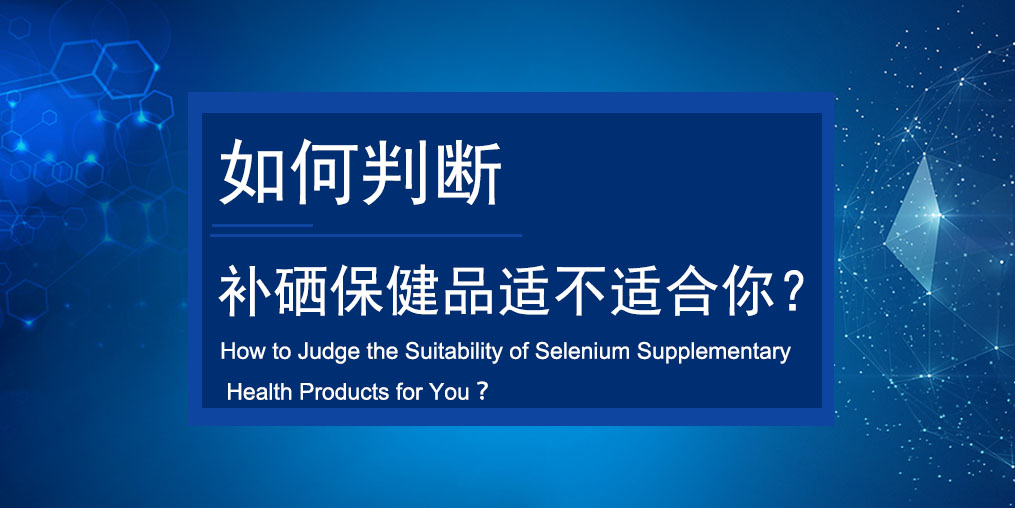 如何判斷買的補硒保健品適不適合服用？