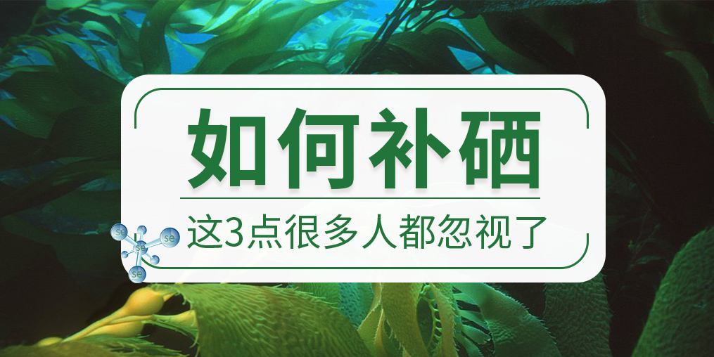 關(guān)于如何補硒,這些很多人都忽視了