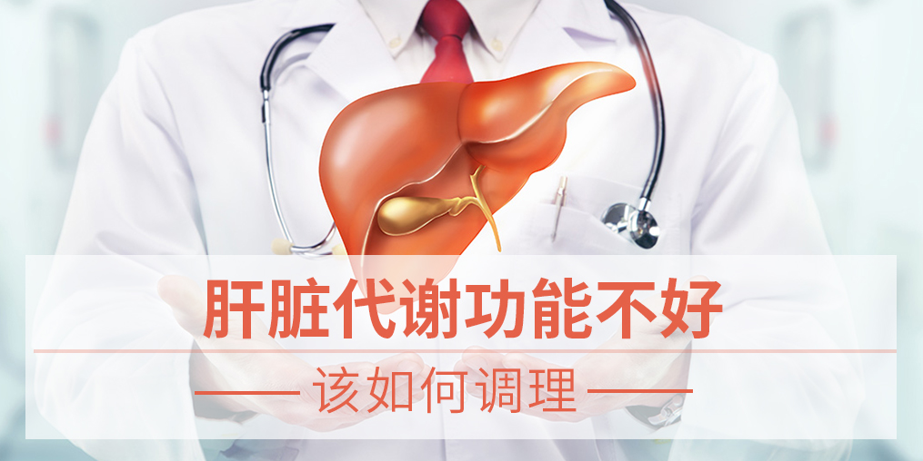 肝臟代謝功能不好,易得脂肪肝,該如何調理
