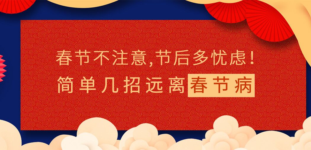 春節(jié)不注意，節(jié)后多憂慮！簡單幾招遠(yuǎn)離“春節(jié)病”