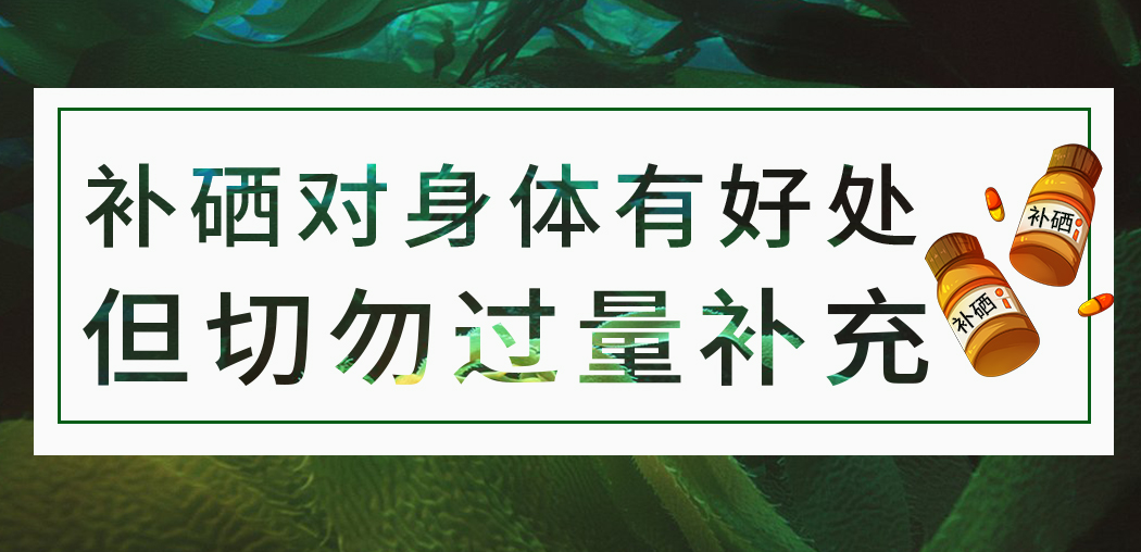 補(bǔ)硒保健品雖屬于食品，但切勿過量服用