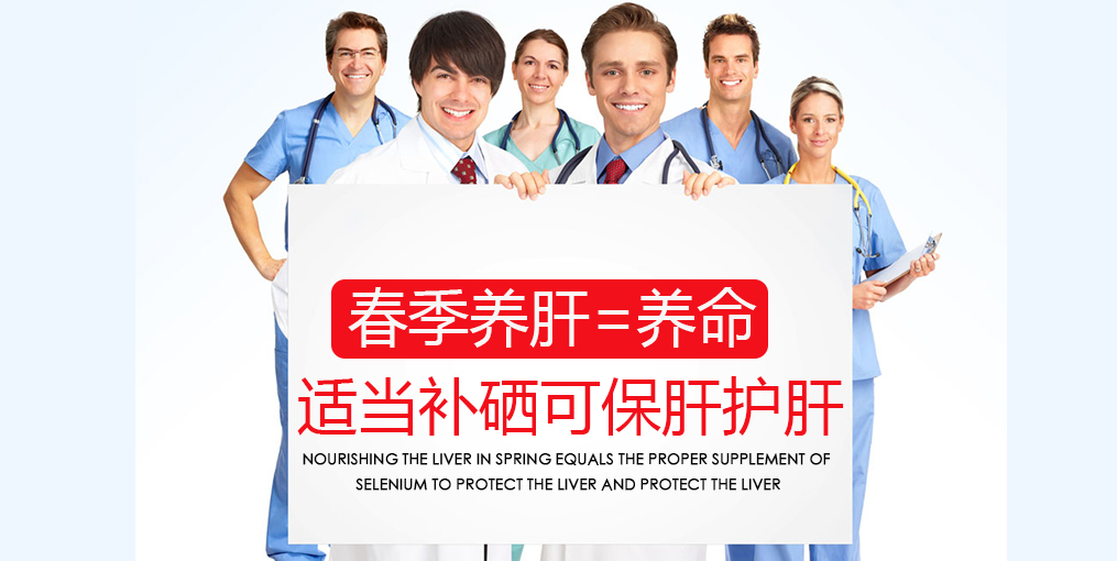 春季吃什么對肝好？別忘記適當(dāng)補(bǔ)硒