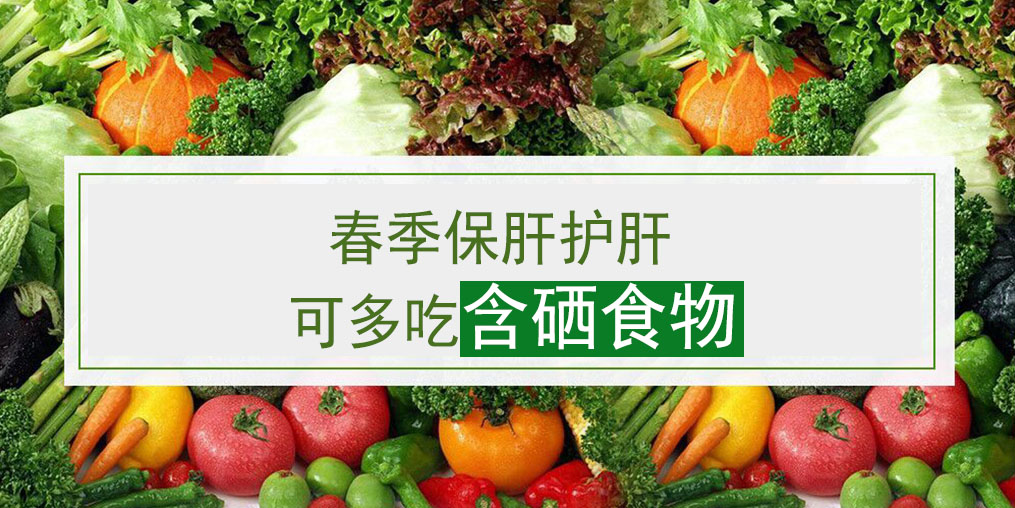 這幾類含硒食物，多吃可養護肝臟
