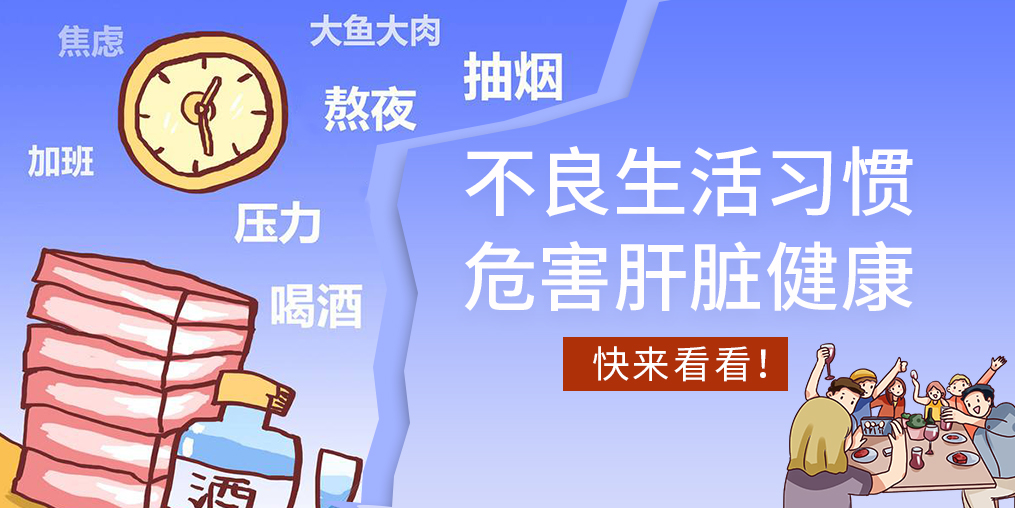 不良生活習慣易傷肝，看看您中了幾條？