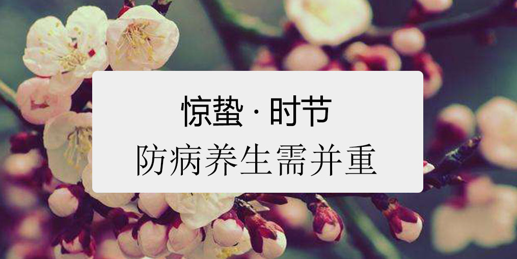 驚蟄時節，百病易發！如何養生很關鍵