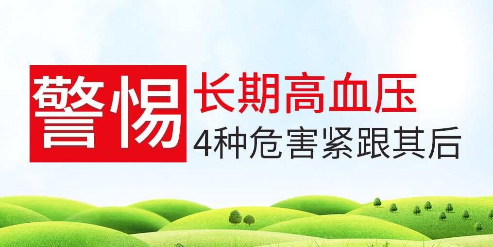 長期高血壓危害大，治療和補硒保健可并行