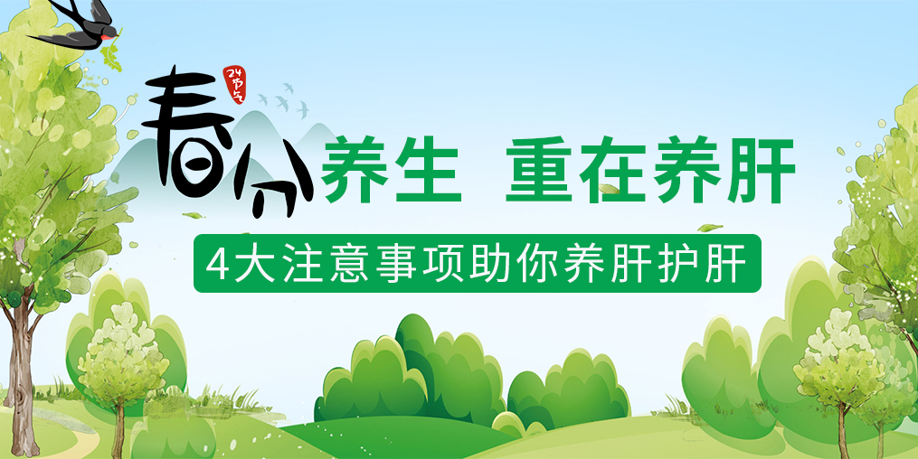 春分重養(yǎng)生|4大注意事項,助你養(yǎng)肝護肝