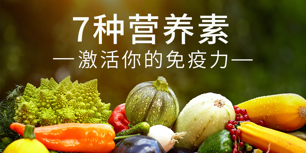 免疫力是“最強防線”，這7種營養(yǎng)素缺一不可