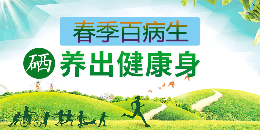 為什么春季易生病？多補硒助你養(yǎng)出健康身