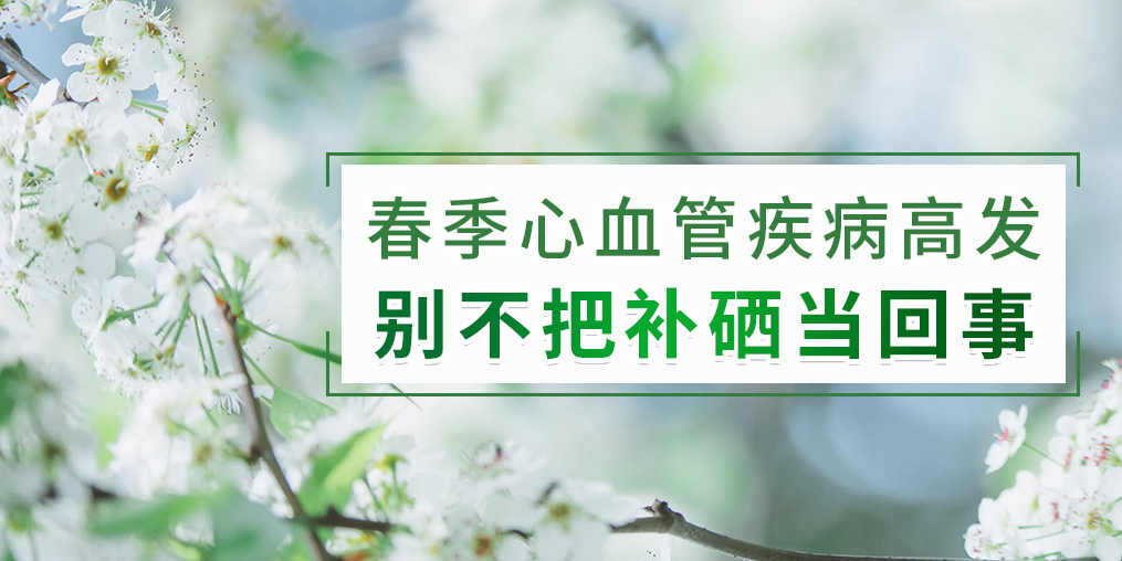 春季如何防治心血管疾病？別把補硒不當(dāng)回事