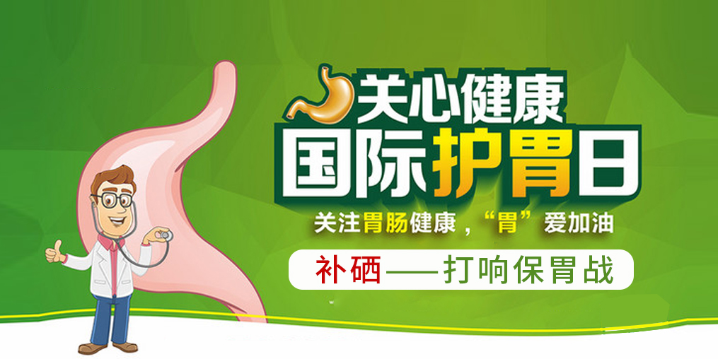 國際護胃日,補硒助你打響保“胃”戰(zhàn)!