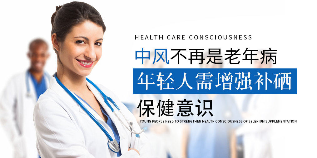 90后已成中風高發人群！年輕人該學會補硒保健了