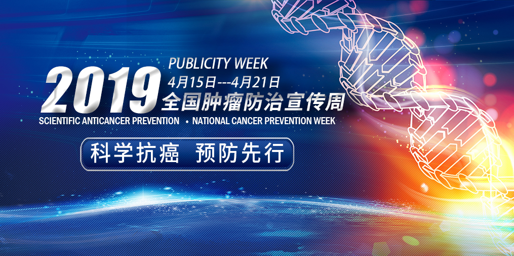 全國腫瘤防治宣傳周|科學抗癌預防先行，別忽視補硒！