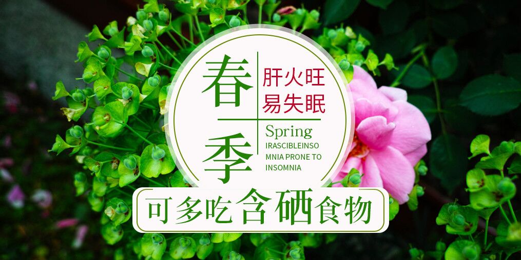 春季肝火旺易失眠，可多吃含硒食物