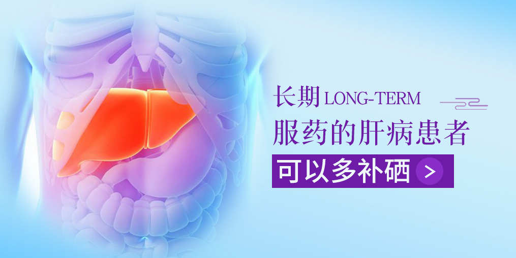 長期服藥的肝病患者,可以多補(bǔ)硒