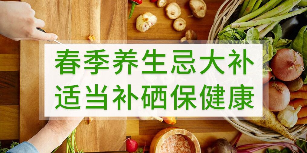 春季養生不宜大補，呵護健康別忘記補硒